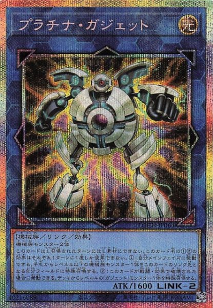 画像1: 【プリズマティックシークレットレア仕様】プラチナ・ガジェット　LOCH-JP064 (1)