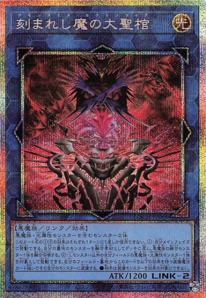 画像1: 【プリズマティックシークレットレア仕様】刻まれし魔の大聖棺　LOCH-JP066 (1)