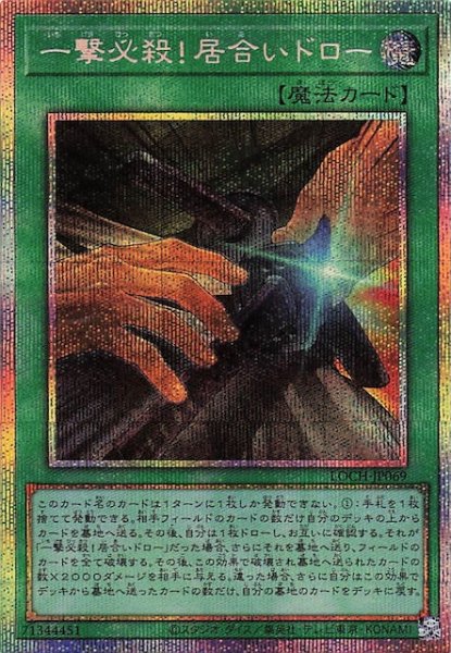 画像1: 【プリズマティックシークレットレア仕様】一撃必殺！居合いドロー　LOCH-JP069 (1)