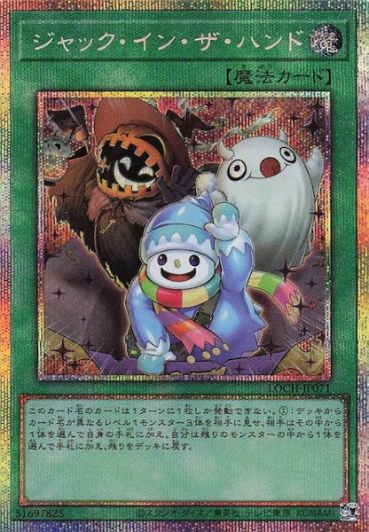 画像1: 【プリズマティックシークレットレア仕様】ジャック・イン・ザ・ハンド　LOCH-JP071 (1)