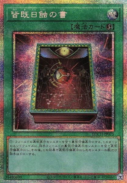 画像1: 【プリズマティックシークレットレア仕様】皆既日蝕の書　LOCH-JP075 (1)
