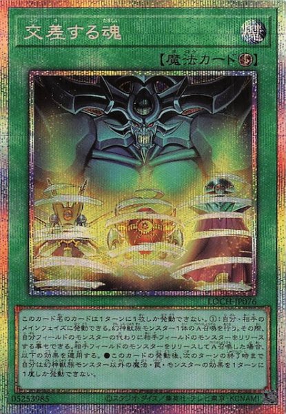 画像1: 【プリズマティックシークレットレア仕様】交差する魂　LOCH-JP076 (1)