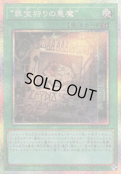 画像1: 【プリズマティックシークレットレア仕様】“罪宝狩りの悪魔”　LOCH-JP077 (1)