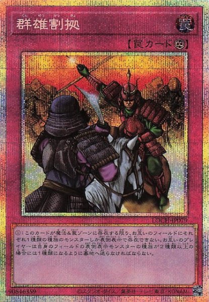 画像1: 【プリズマティックシークレットレア仕様】群雄割拠　LOCH-JP079 (1)