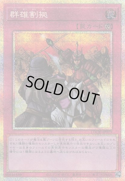 画像1: 【プリズマティックシークレットレア仕様】群雄割拠　LOCH-JP079 (1)