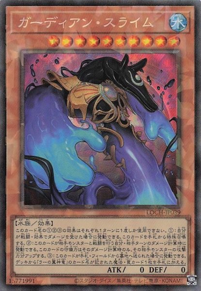 画像1: 【コレクターズレア仕様】ガーディアン・スライム　LOCH-JP039 (1)