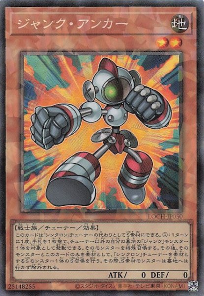 画像1: 【コレクターズレア仕様】ジャンク・アンカー　LOCH-JP050 (1)