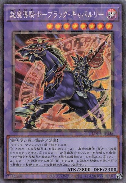 画像1: 【コレクターズレア仕様】超魔導騎士－ブラック・キャバルリー　LOCH-JP053 (1)