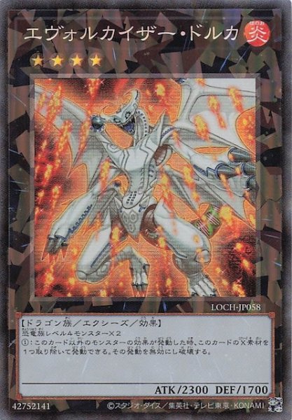 画像1: 【コレクターズレア仕様】エヴォルカイザー・ドルカ　LOCH-JP058 (1)