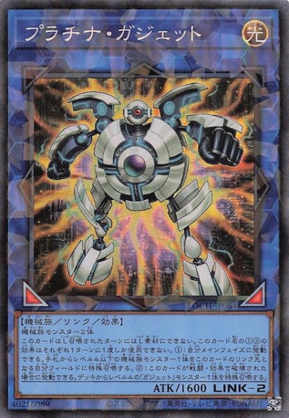 画像1: 【コレクターズレア仕様】プラチナ・ガジェット　LOCH-JP064 (1)