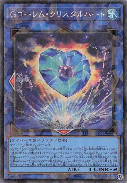画像1: 【コレクターズレア仕様】Ｇゴーレム・クリスタルハート　LOCH-JP065 (1)