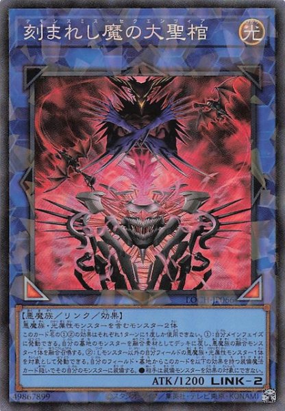 画像1: 【コレクターズレア仕様】刻まれし魔の大聖棺　LOCH-JP066 (1)