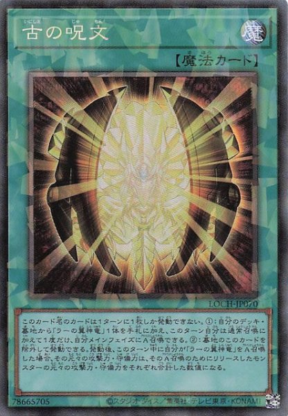 画像1: 【コレクターズレア仕様】古の呪文　LOCH-JP070 (1)