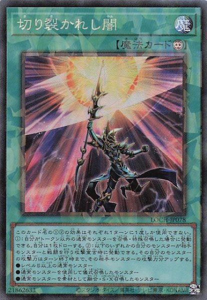 画像1: 【コレクターズレア仕様】切り裂かれし闇　LOCH-JP078 (1)