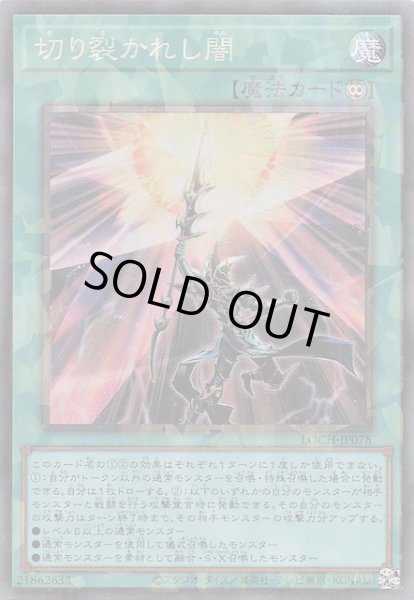 画像1: 【コレクターズレア仕様】切り裂かれし闇　LOCH-JP078 (1)