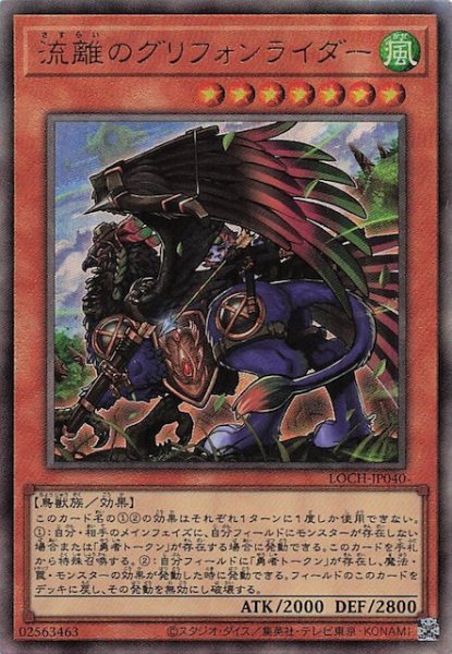 画像1: 【アルティメットレア仕様】流離のグリフォンライダー　LOCH-JP040 (1)