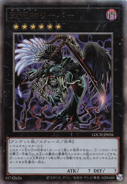 画像1: 【アルティメットレア仕様】巡死神リーパー　LOCH-JP056 (1)