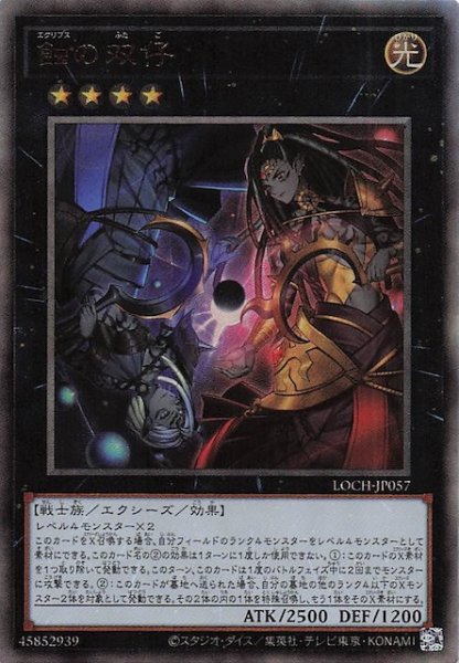 画像1: 【アルティメットレア仕様】蝕の双仔　LOCH-JP057 (1)