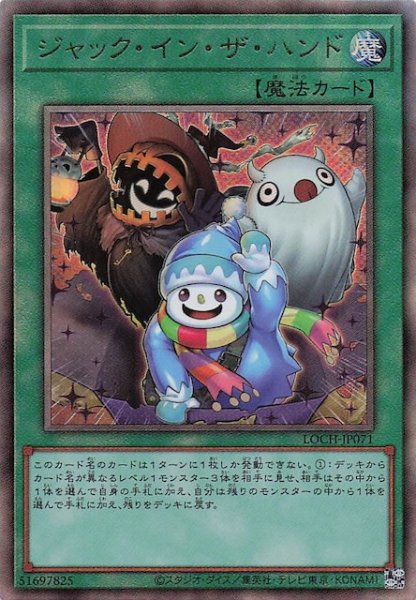 画像1: 【アルティメットレア仕様】ジャック・イン・ザ・ハンド　LOCH-JP071 (1)