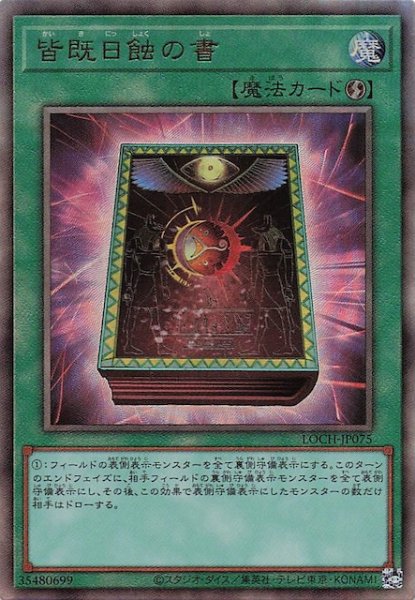 画像1: 【アルティメットレア仕様】皆既日蝕の書　LOCH-JP075 (1)