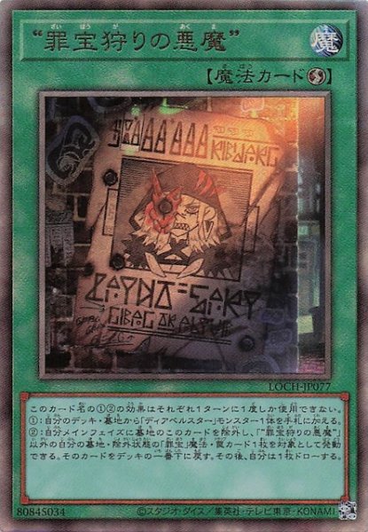 画像1: 【アルティメットレア仕様】“罪宝狩りの悪魔”　LOCH-JP077 (1)