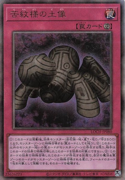 画像1: 【アルティメットレア仕様】苦紋様の土像　LOCH-JP080 (1)