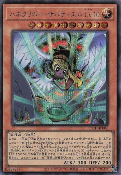 画像1: 【シークレットレア仕様】ハネクリボー・サバティエル ＬＶ１０　LOCH-JP006 (1)