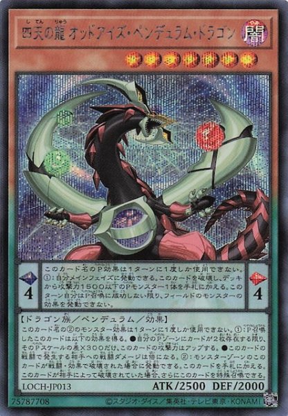 画像1: 【シークレットレア仕様】四天の龍 オッドアイズ・ペンデュラム・ドラゴン　LOCH-JP013 (1)