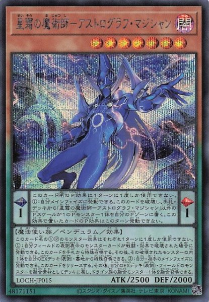 画像1: 【シークレットレア仕様】星霜の魔術師－アストログラフ・マジシャン　LOCH-JP015 (1)
