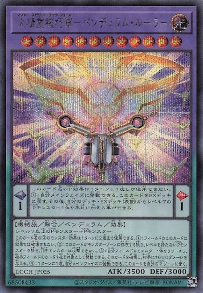 画像1: 【シークレットレア仕様】大精霊機巧軍－ペンデュラム・ルーラー　LOCH-JP025 (1)