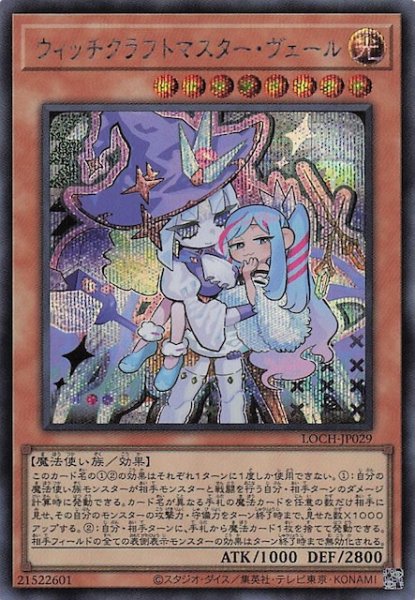 画像1: 【シークレットレア仕様】ウィッチクラフトマスター・ヴェール　LOCH-JP029 (1)