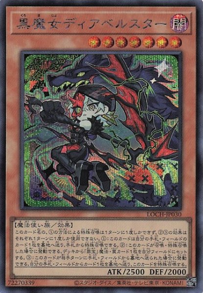画像1: 【シークレットレア仕様】黒魔女ディアベルスター　LOCH-JP030 (1)