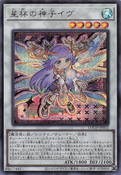 画像1: 【シークレットレア仕様】星杯の神子イヴ　LOCH-JP032 (1)