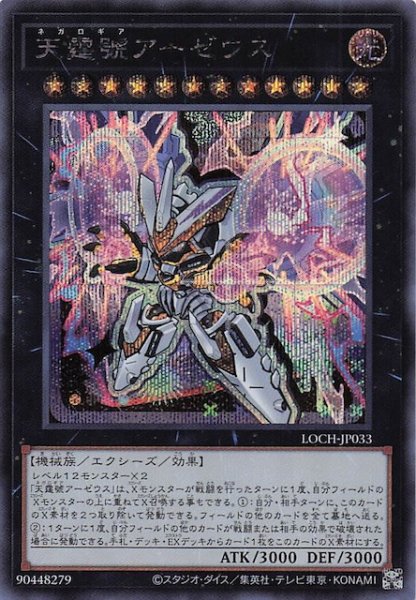 画像1: 【シークレットレア仕様】天霆號アーゼウス　LOCH-JP033 (1)