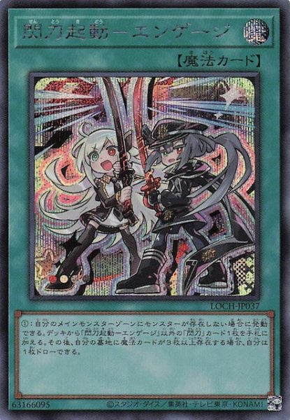 画像1: 【シークレットレア仕様】閃刀起動－エンゲージ　LOCH-JP037 (1)