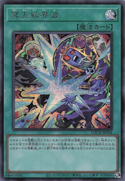 画像1: 【シークレットレア仕様】冥王結界波　LOCH-JP038 (1)