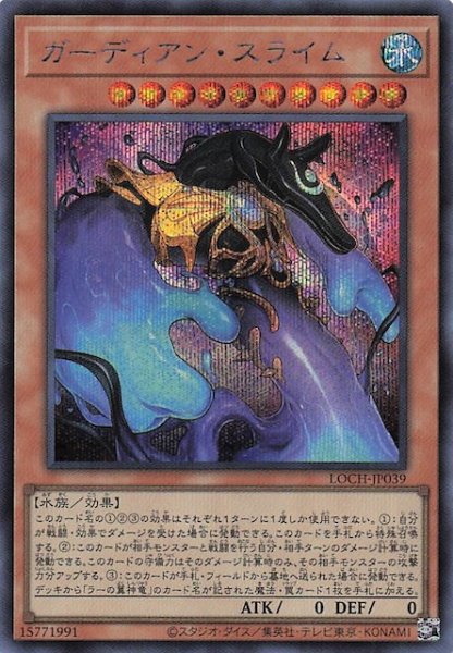 画像1: 【シークレットレア仕様】ガーディアン・スライム　LOCH-JP039 (1)