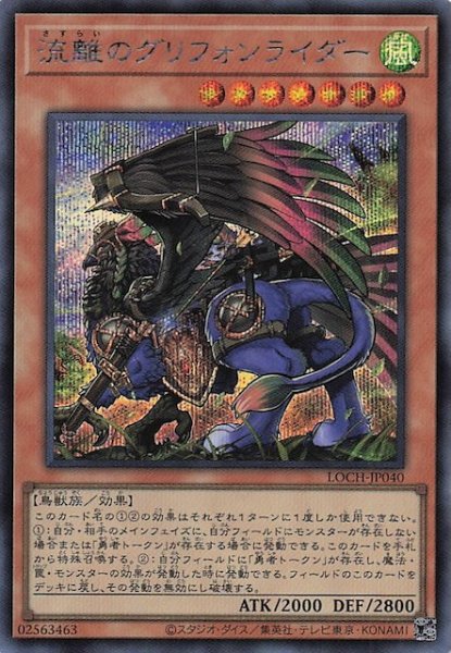 画像1: 【シークレットレア仕様】流離のグリフォンライダー　LOCH-JP040 (1)