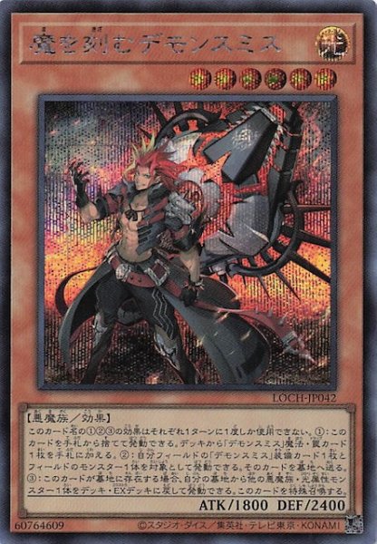 画像1: 【シークレットレア仕様】魔を刻むデモンスミス　LOCH-JP042 (1)