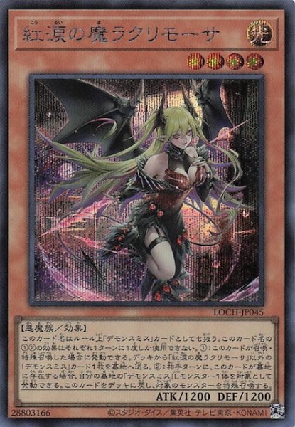 画像1: 【シークレットレア仕様】紅涙の魔ラクリモーサ　LOCH-JP045 (1)