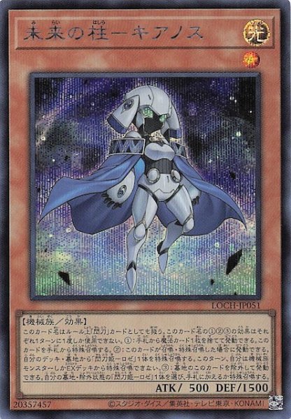 画像1: 【シークレットレア仕様】未来の柱－キアノス　LOCH-JP051 (1)