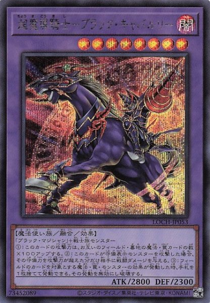 画像1: 【シークレットレア仕様】超魔導騎士－ブラック・キャバルリー　LOCH-JP053 (1)