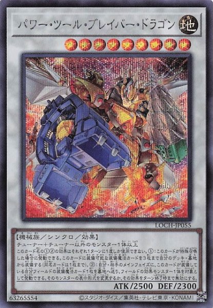 画像1: 【シークレットレア仕様】パワー・ツール・ブレイバー・ドラゴン　LOCH-JP055 (1)