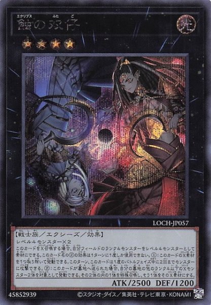 画像1: 【シークレットレア仕様】蝕の双仔　LOCH-JP057 (1)