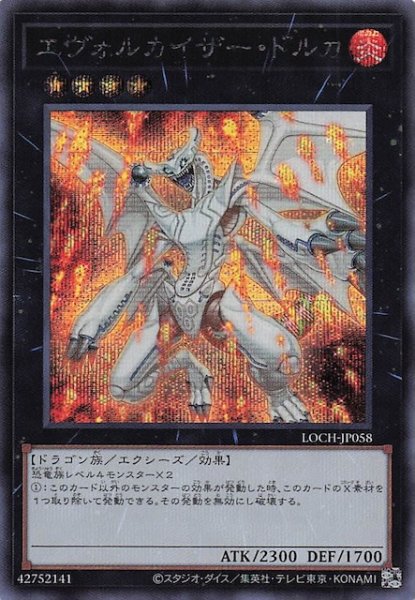 画像1: 【シークレットレア仕様】エヴォルカイザー・ドルカ　LOCH-JP058 (1)
