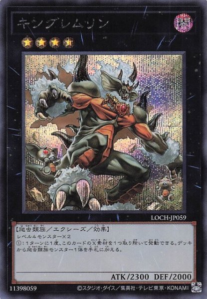 画像1: 【シークレットレア仕様】キングレムリン　LOCH-JP059 (1)