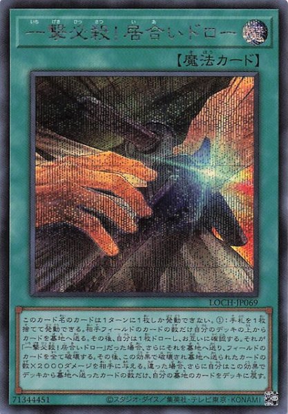 画像1: 【シークレットレア仕様】一撃必殺！居合いドロー　LOCH-JP069 (1)