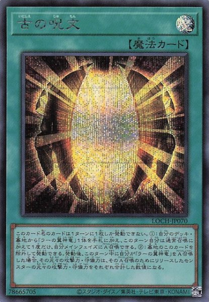 画像1: 【シークレットレア仕様】古の呪文　LOCH-JP070 (1)