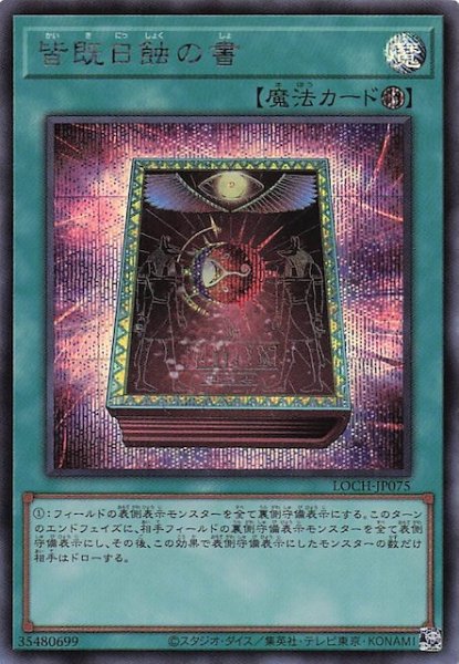 画像1: 【シークレットレア仕様】皆既日蝕の書　LOCH-JP075 (1)