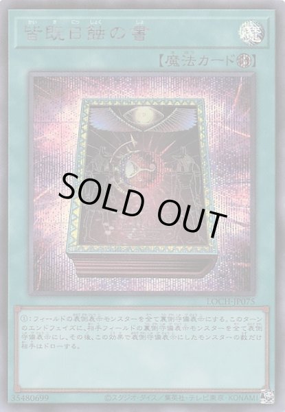 画像1: 【シークレットレア仕様】皆既日蝕の書　LOCH-JP075 (1)